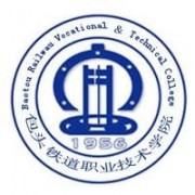 包頭鐵道職業(yè)技術(shù)學(xué)院