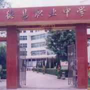 四川省德昌縣職業(yè)高級中學(xué)