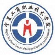 寧夏工商職業(yè)技術學院