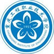 重慶工程職業(yè)技術(shù)學院