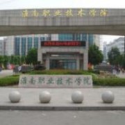 淮南職業(yè)技術(shù)學院