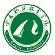 寧夏職業(yè)技術學院