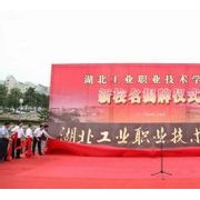 湖北工業(yè)職業(yè)技術(shù)學院