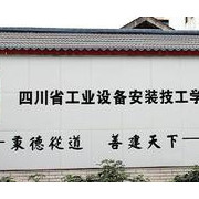 四川省工業(yè)設備安裝技工學校