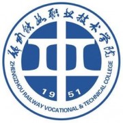鄭州鐵路職業(yè)技術(shù)學院
