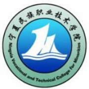 寧夏民族職業(yè)技術學院