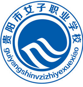 貴陽市女子職業(yè)學校
