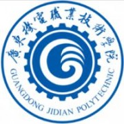 廣東機電職業(yè)技術學院