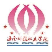 海南科技職業(yè)學院