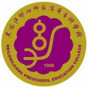 黑龍江幼兒師范高等?？茖W校