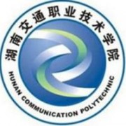 湖南交通職業(yè)技術(shù)學院