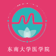 東南大學醫(yī)學院