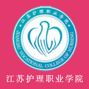 江蘇護理職業(yè)學院