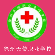 徐州天使職業(yè)專(zhuān)修學(xué)校