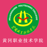 黃岡職業(yè)技術學院