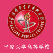 平?jīng)鲠t(yī)學(xué)高等?？茖W(xué)校