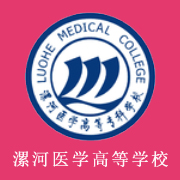 漯河醫(yī)學(xué)高等?？茖W(xué)校