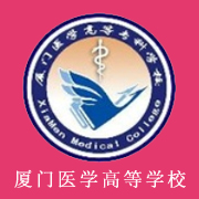 廈門醫(yī)學(xué)高等專科學(xué)校