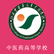 江西中醫(yī)藥高等?？茖W(xué)校