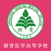 鄭州澍青醫(yī)學(xué)高等?？茖W(xué)校