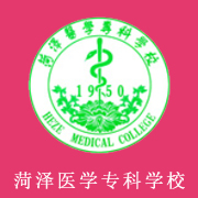 菏澤醫(yī)學(xué)專(zhuān)科學(xué)校