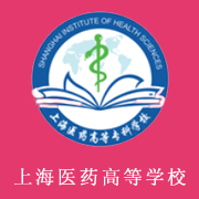 上海醫(yī)藥高等?？茖W校