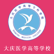 大慶醫(yī)學(xué)高等?？茖W(xué)校
