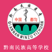 黔南民族醫(yī)學(xué)高等?？茖W(xué)校