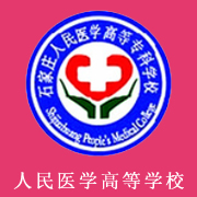石家莊人民醫(yī)學(xué)高等專(zhuān)科學(xué)校