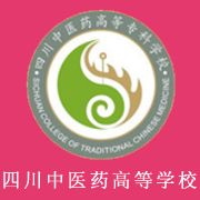 四川中醫(yī)藥高等專(zhuān)科學(xué)校