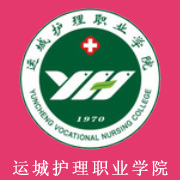 運城護理職業(yè)學(xué)院