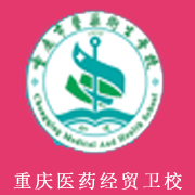 重慶醫(yī)藥經貿衛(wèi)生學校