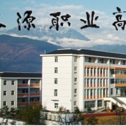 漢源縣職業(yè)高級(jí)中學(xué)