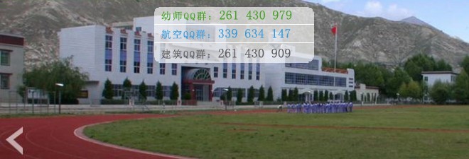 拉薩師范高等?？茖W(xué)校宿舍條件