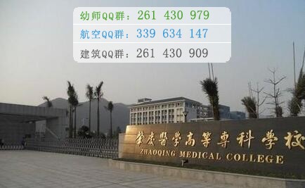 肇慶醫(yī)學(xué)高等專科學(xué)校