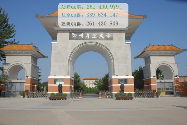 鄭州幼兒師范高等?？茖W(xué)校招生辦聯(lián)系電話