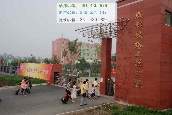 成都鐵路工程學(xué)校2016年報(bào)名條件、招生對(duì)象