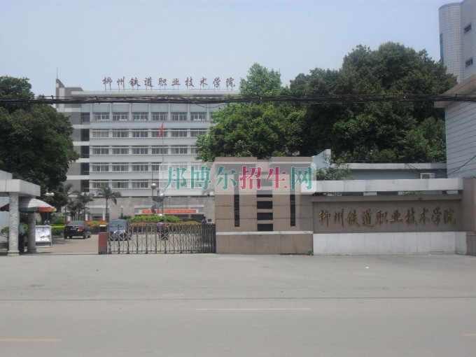 柳州鐵道職業(yè)技術學院招生辦聯(lián)系電話