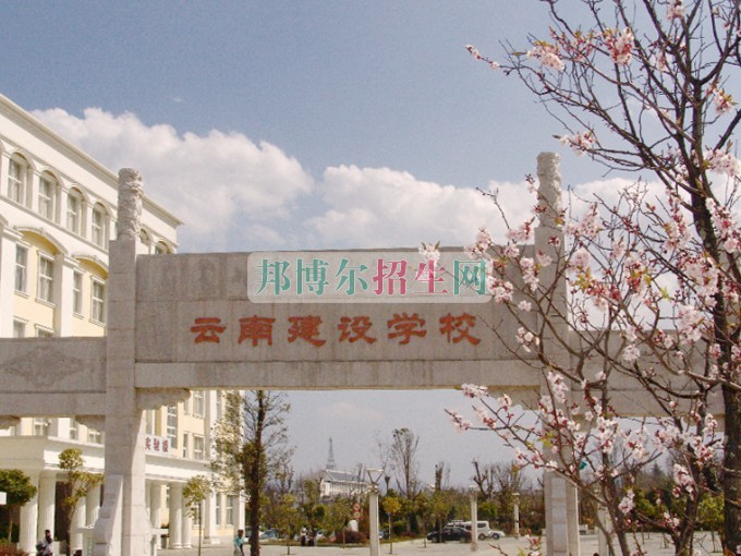 云南建設學校網(wǎng)站網(wǎng)址