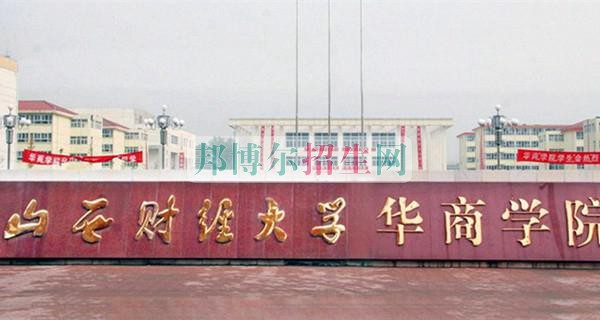 山西財經(jīng)大學華商學院招生辦聯(lián)系電話
