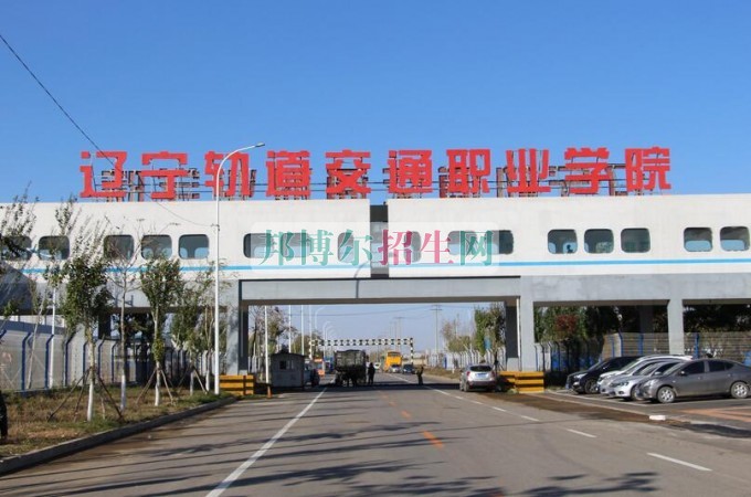 遼寧軌道交通職業(yè)學(xué)院是幾專(zhuān)