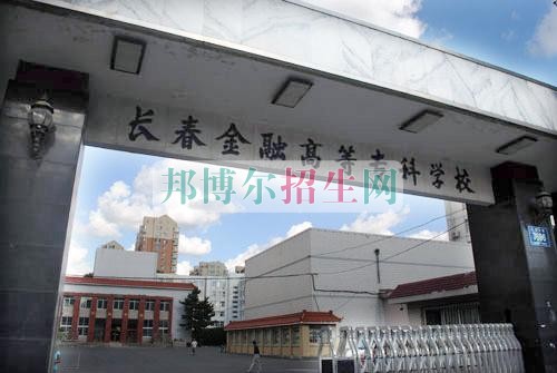 長春金融高等?？茖W(xué)校學(xué)費