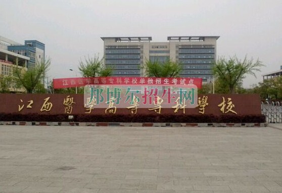 江西醫(yī)學(xué)高等?？茖W(xué)校