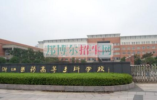 浙江醫(yī)藥高等?？茖W(xué)校