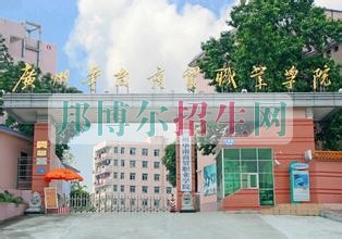 廣州華南商貿職業(yè)學院是幾專