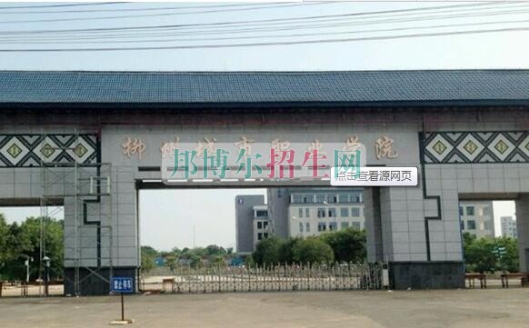 柳州城市職業(yè)學院招生辦聯(lián)系電話