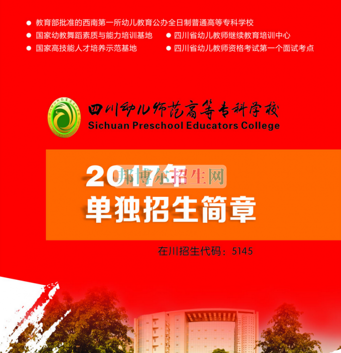 2017年四川幼兒師范高等?？茖W校單獨招生簡章