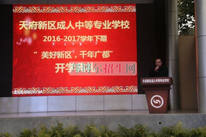 天府新區(qū)成人中等專業(yè)學(xué)校“美好新區(qū)，千年廣都”