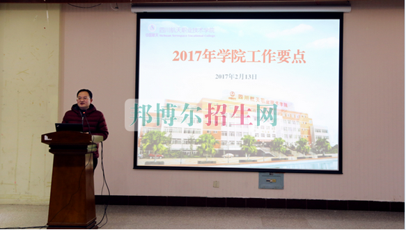 四川航天職業(yè)技術(shù)學(xué)院召開教職工大會(huì)部署2017年工作要點(diǎn)