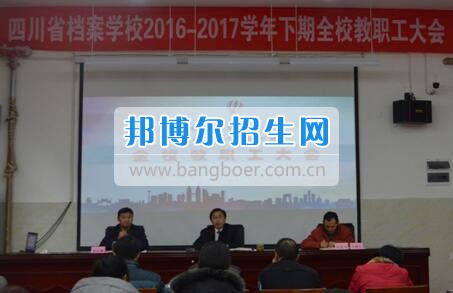 四川省檔案學(xué)校2016-2017學(xué)年下期教職工大會紀(jì)實(shí)